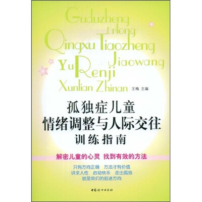 

孤独症儿童情绪调整与人际交往训练指南