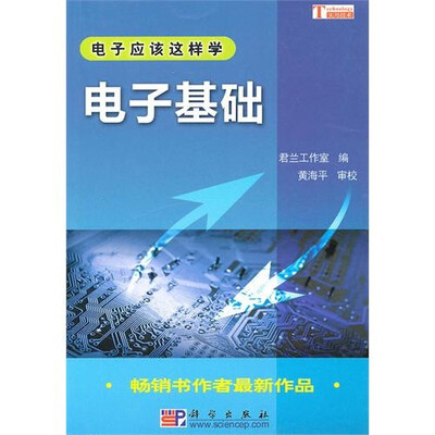

电子应该这样学：电子基础