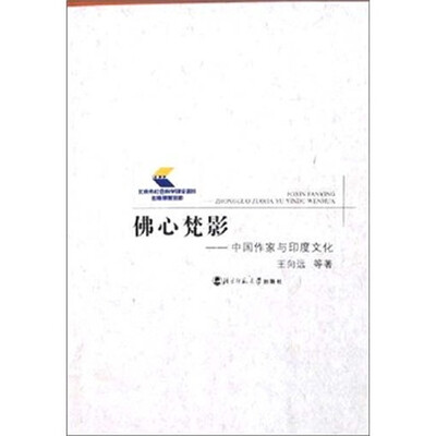 

佛心梵影：中国作家与印度文化