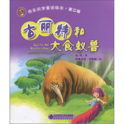 

快乐识字童话绘本·第2辑：古丽特和大食蚁兽