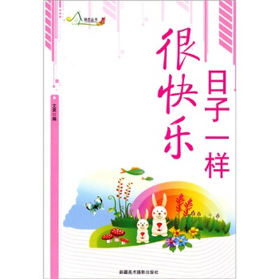 

日子一样很快乐