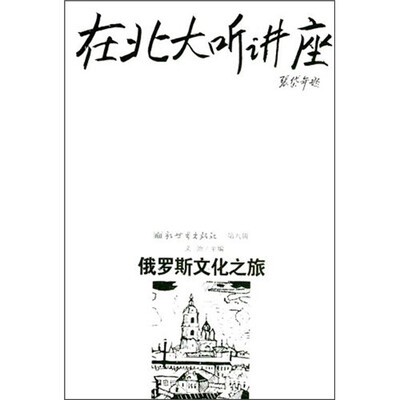 

在北大听讲座8：俄罗斯文化之旅
