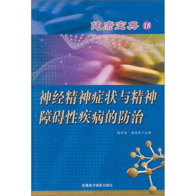 

健康宝典（18）：神经精神症与精神障碍性疾病的防治