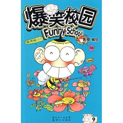 

爆笑校园9