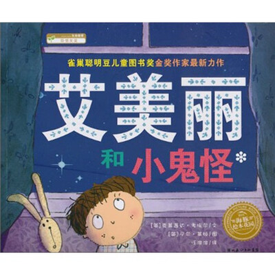 

海豚绘本花园：艾美丽和小鬼怪