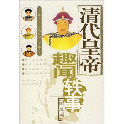 

清代皇帝趣闻轶事（图文本）