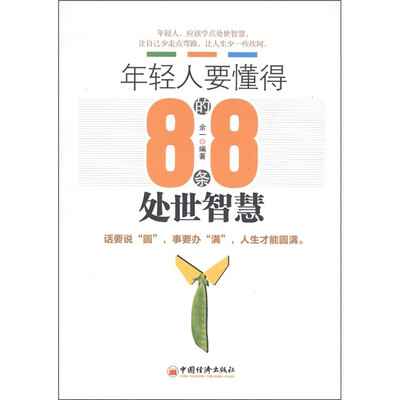 

年轻人要懂得的88条处世智慧