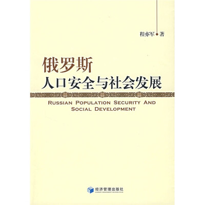 

俄罗斯人口安全与社会发展