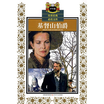 

传世经典必读文库：基督山伯爵（少年版）