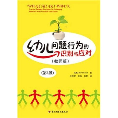 

幼儿问题行为的识别与应对（教师篇）（第6版）