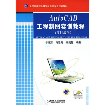 

AutoCAD 工程制图实训教程（项目教学）