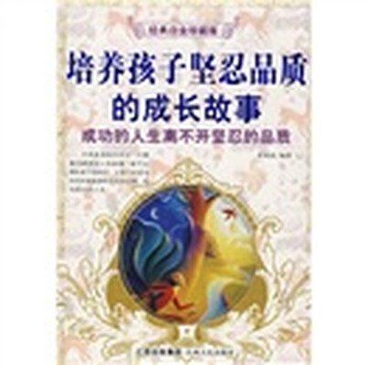 

培养孩子坚忍品质的成长故事（经典白金珍藏版）