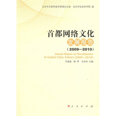 

首都网路文化发展报告（2009-2010）