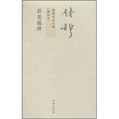 

钱穆先生全集（繁体版）：庄老通辨（新校本）