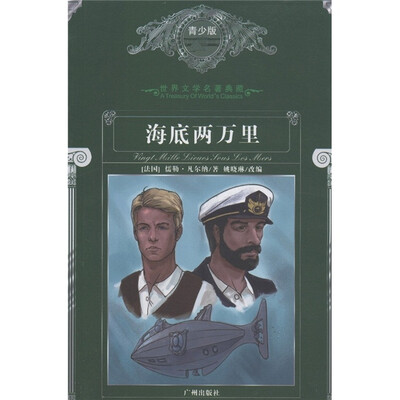 

世界文学名著典藏：海底两万里（青少版）