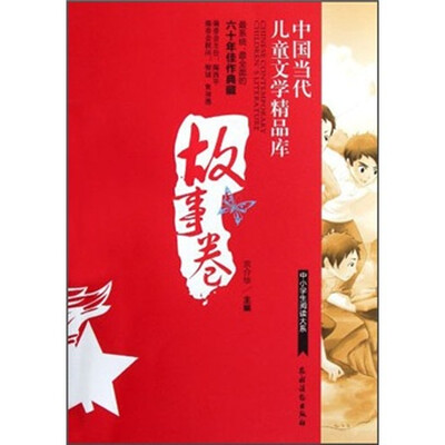 

中小学生阅读大系·中国当代儿童文学精品库：故事卷