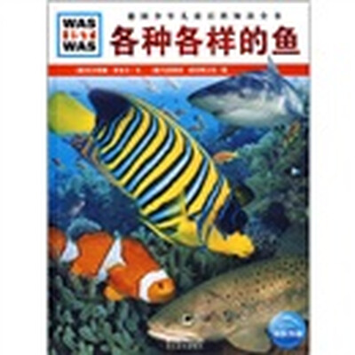 

什么是什么：各种各样的鱼