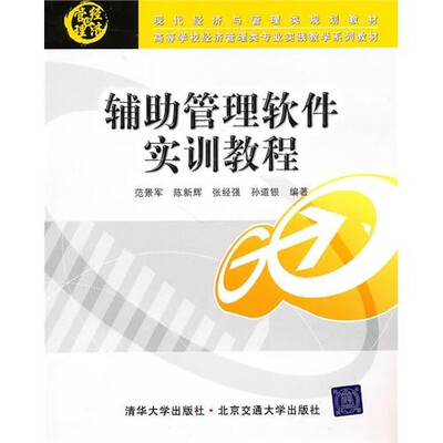 

辅助管理软件实训教程