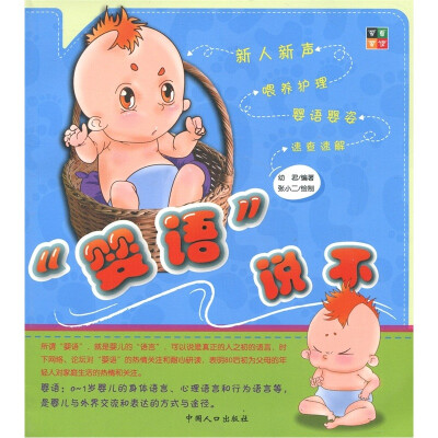 

“婴语”说不