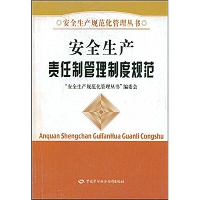 

安全生产责任制管理制度规范