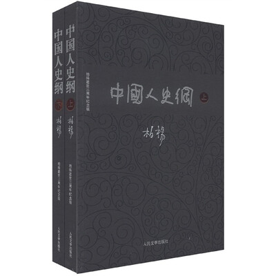 

中国人史纲（套装上下册）