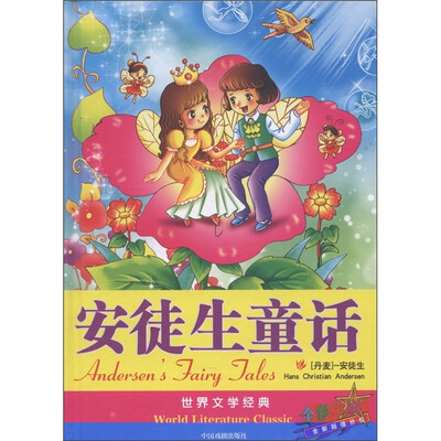 

世界文学经典：安徒生童话