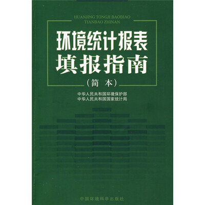 

环境统计报表填报指南（简本）