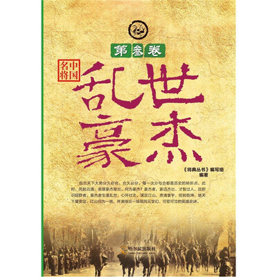 

中国名将·第3卷：乱世豪杰