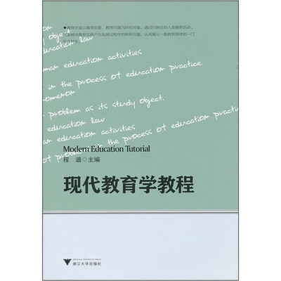 

现代教育学教程