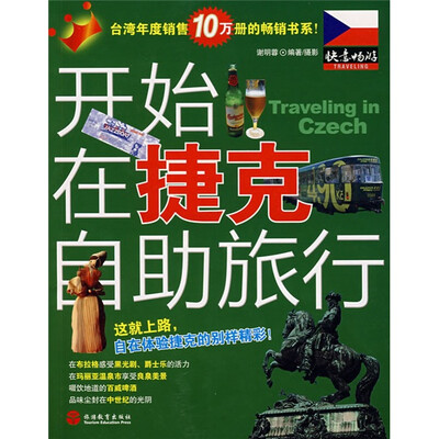 

快意畅游：开始在捷克自助旅行