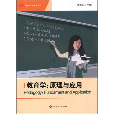 

教育学 原理与应用