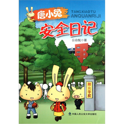 

唐小兔安全日记
