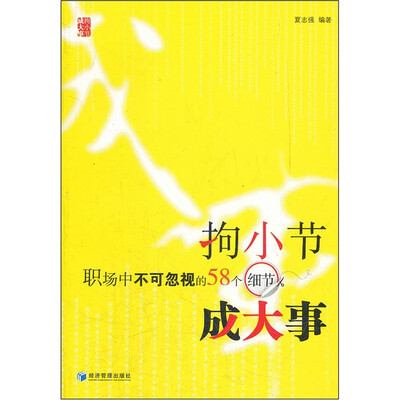 

拘小节成大事