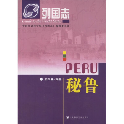 

列国志：秘鲁