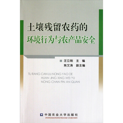 

土壤残留农药的环境行为与农产品安全