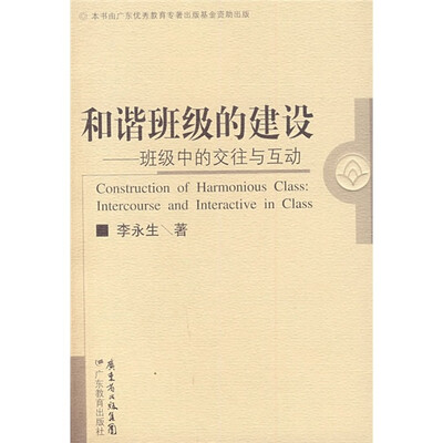 

和谐班级的建设：班级中的交往与互动