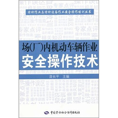 

场（厂）内机动车辆作业安全操作技术
