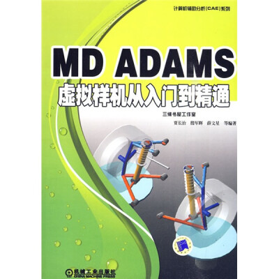 

计算机辅助分析（CAE）系列：MD ADAMS虚拟样机从入门到精通（附光盘1张）