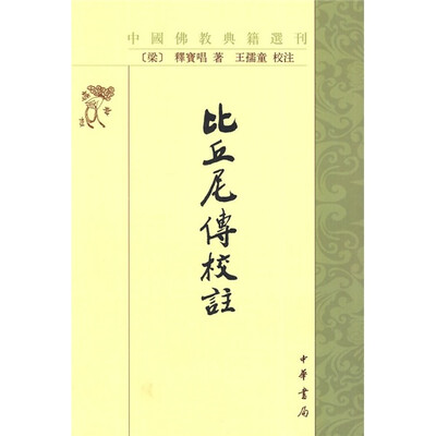 

比丘尼传校注