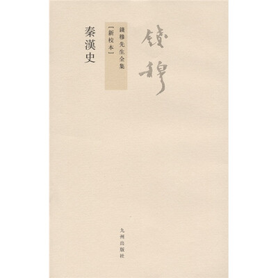 

钱穆先生全集（繁体版）：秦汉史（新校本）