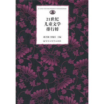 

21世纪儿童文学排行榜