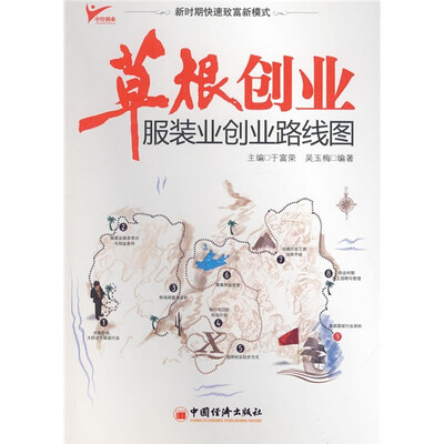 

草根创业：服装业创业路线图