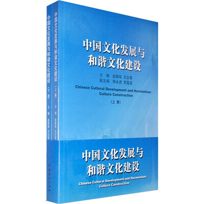 

中国文化发展与和谐文化建设（上下册）