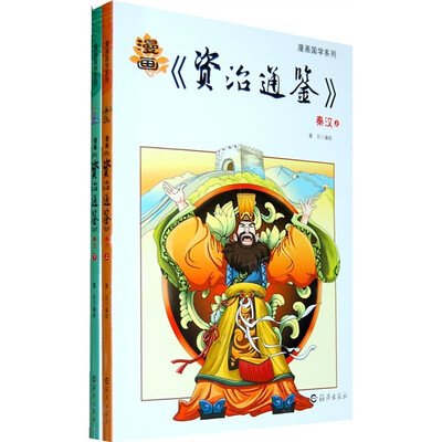 

漫画《资治通鉴》（秦汉）（上下）