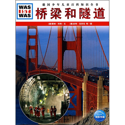 

什么是什么：桥梁和隧道
