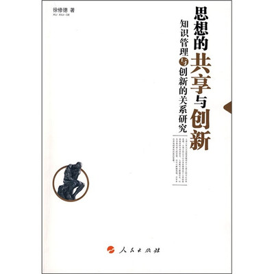 

思想的共享与创新：知识管理与创新的关系研究