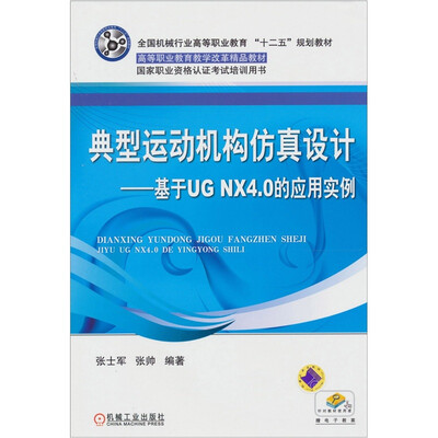 

典型运动机构仿真设计：基于UG NX4.0的应用实例