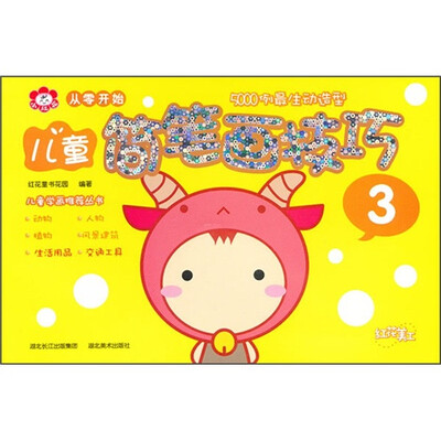 

从零开始：儿童简笔画技巧（3）（500例最生动造型）