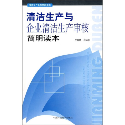 

清洁生产与企业清洁生产审核简明读本