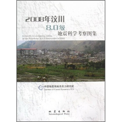 

2008年汶川8.0级地震科学考察图集